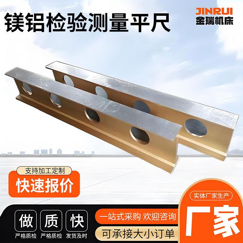 镁铝检验测量平尺铸铁工字型平尺精密铝镁检测直角尺高精度