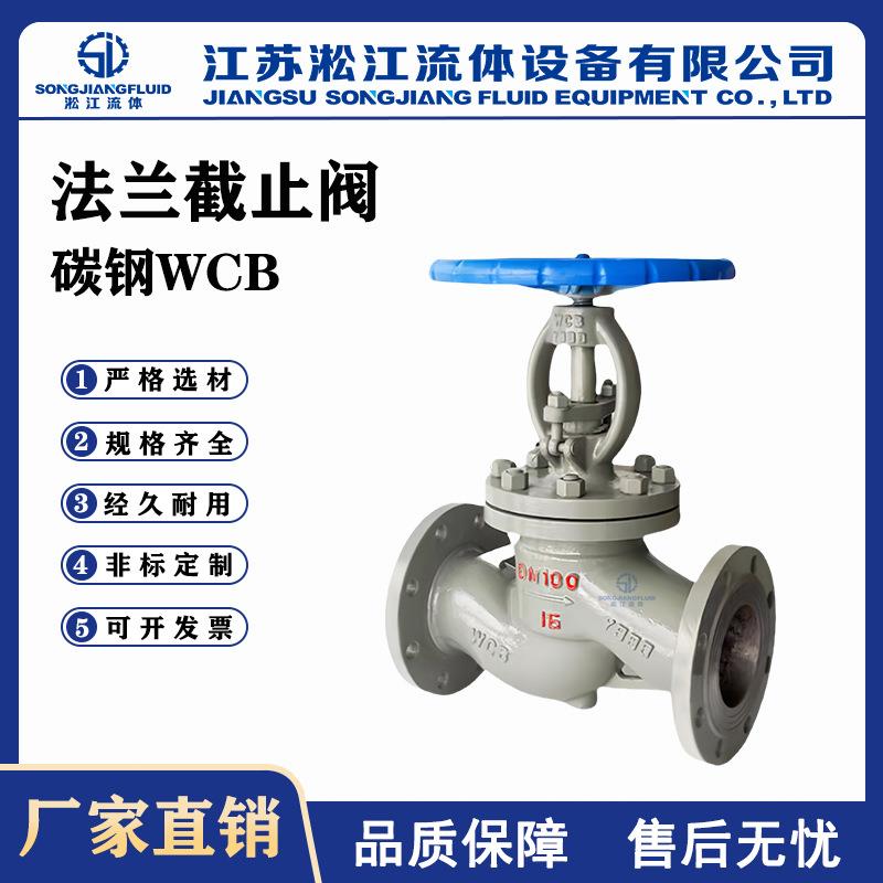法兰截止阀J41H-16C碳钢蒸汽高温截止阀工业管道手动截断阀