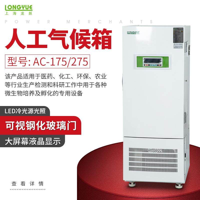 上海龙跃人工气候培养箱AC-175/275科研化工农业用微生物培养箱
