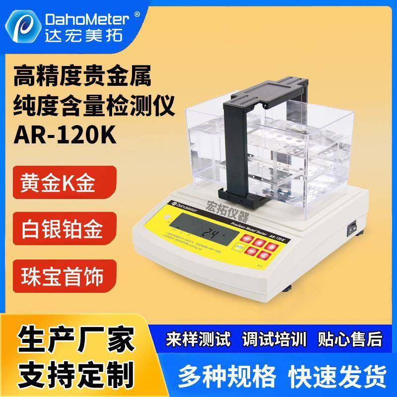 高精度黄金比重计纯度含量测试仪AR-120K贵金属K值固体密度计