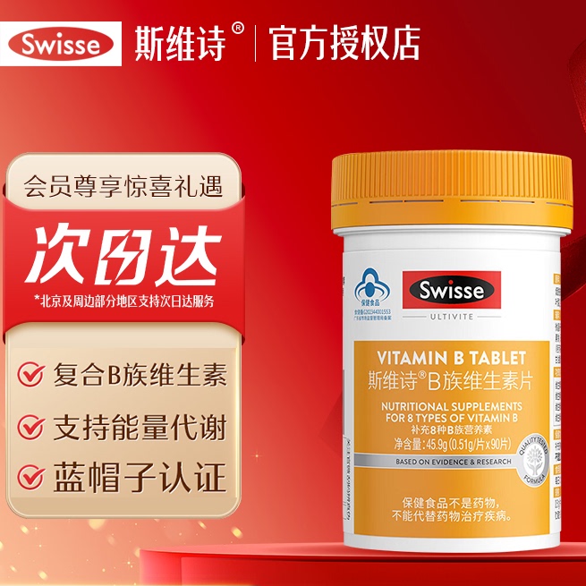 Swisse斯维诗维生素B族片