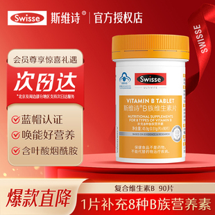 Swisse斯维诗维生素B族片叶酸男女多种复合维生素b2b6b12