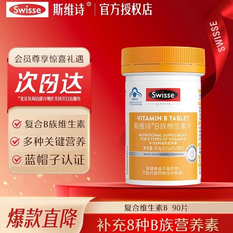 Swisse斯维诗维生素B族片叶酸男女多种复合维生素b2b6b12
