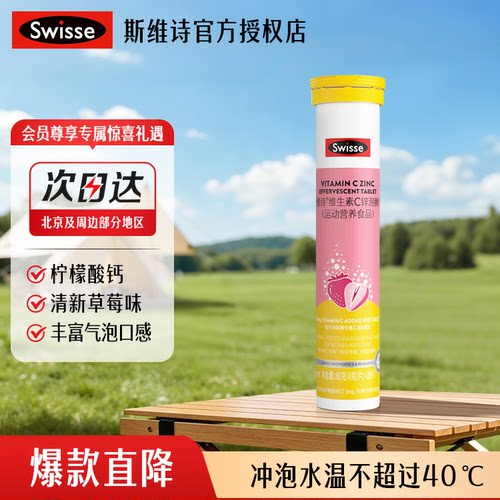 Swisse斯维诗维生素C锌泡腾片高浓度VC补充维清新草莓味运动营养
