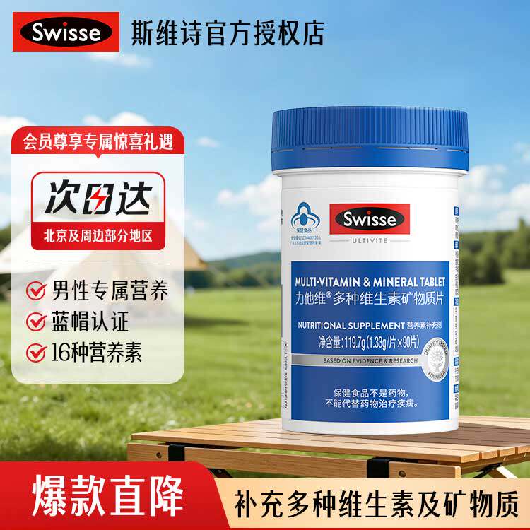 Swisse斯维诗男士多种复合维生素b族维生素e维d3矿物质锌硒免疫力