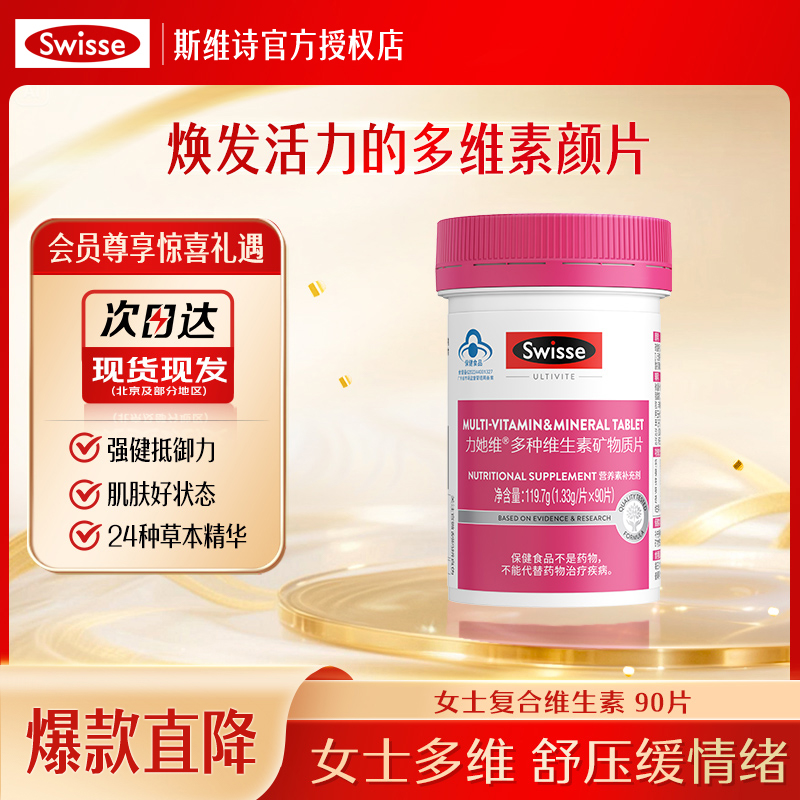 斯维诗女士复合多种维生素b族