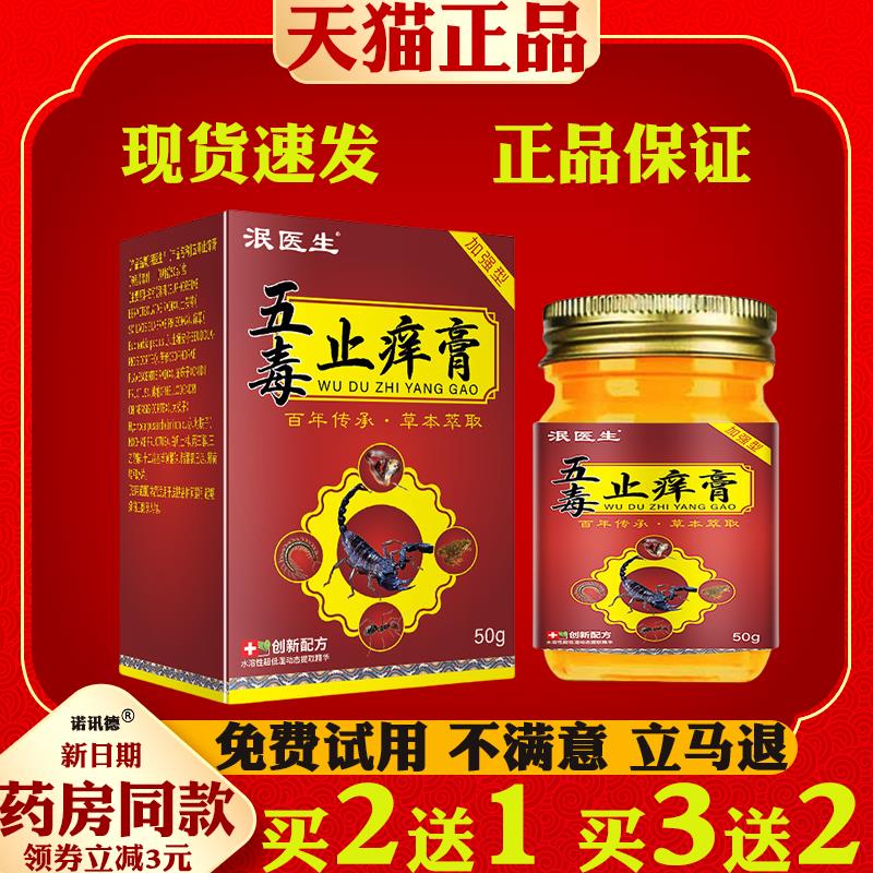 泯医生五毒止痒膏草本萃取皮肤膏草本止痒膏断痒膏皮肤外用抑菌膏