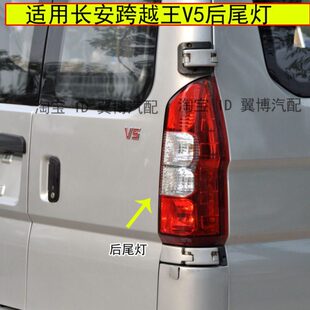 总成跨越王后尾灯跨越王V5倒车V5左右刹车灯外壳适配尾灯向长安转