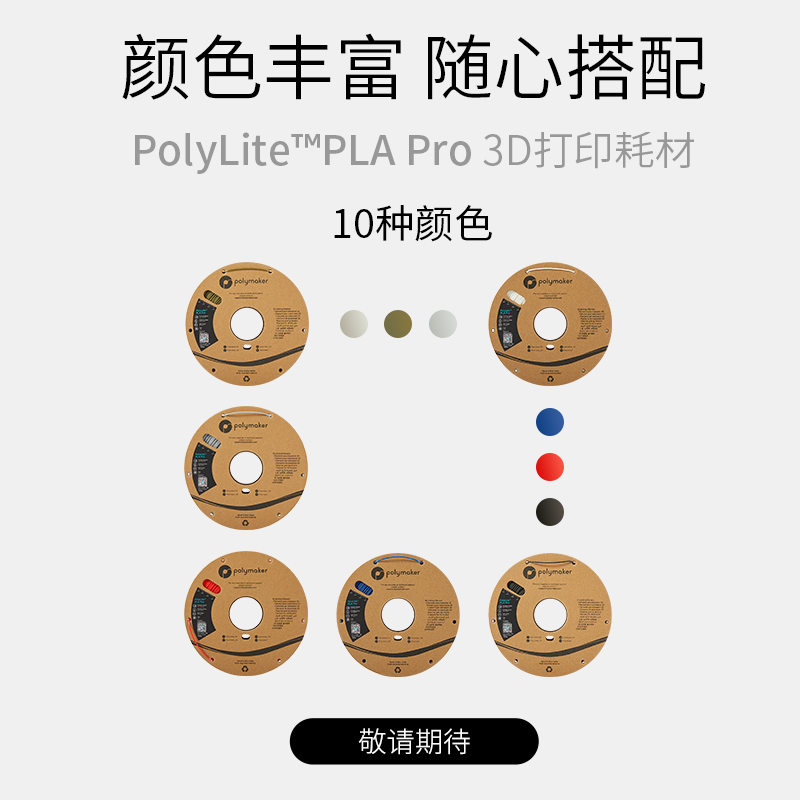 PolyLite PLA Pro高刚高韧新一代高性能3D打印PMLA耗材 1.75mm 1k