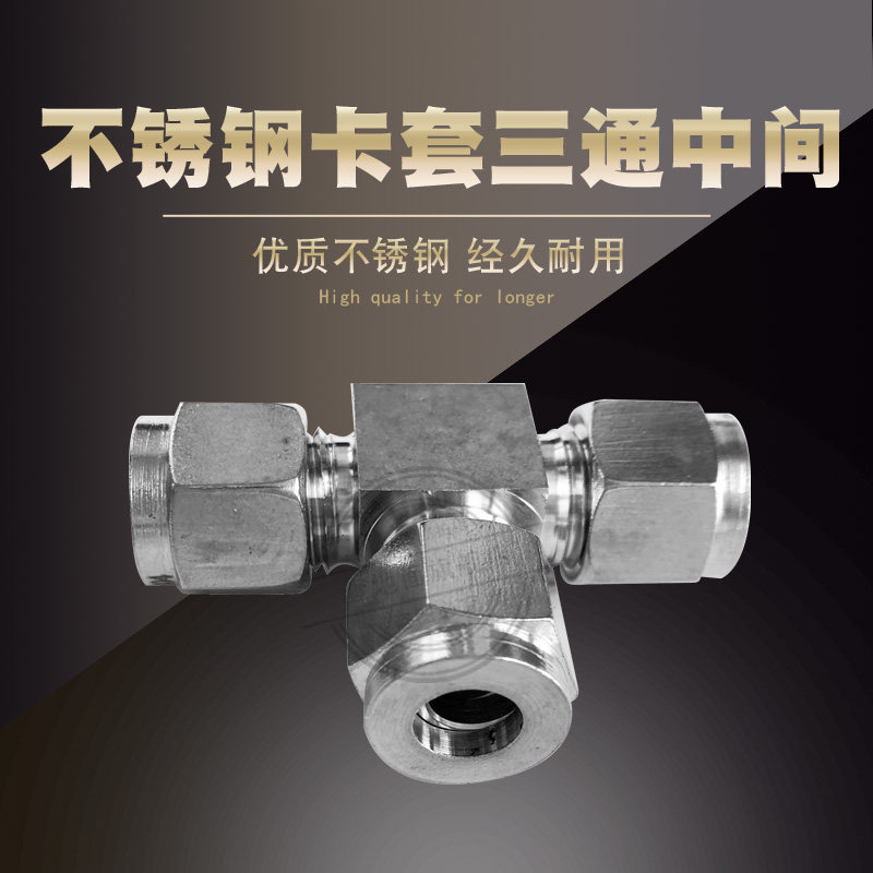 304不锈钢卡套三通中间接头 三通卡套接头 3 N4 6 8 12