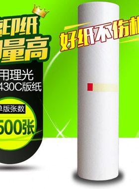 华铭适用理光DX2430MC版纸 DX2430C DX2432C蜡纸速印机DD2433C油