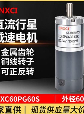 直流行星速电机XC60PG60S变速马达大扭矩微型12V24V小型调速器