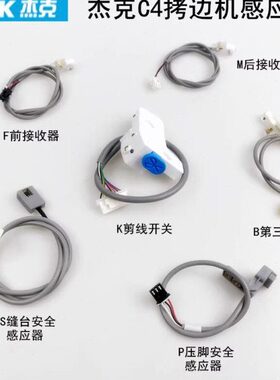 前C传感器后杰缝纫机锁边克拷边机感应器光布线接收鲁斯机B5眼4剪