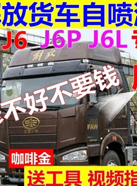 解放J6P自喷漆火焰红车漆铁灰色货车油漆车用白色jh6咖金色原厂蓝