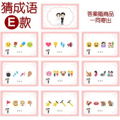 030款 猜成语E款 猜猜乐【9张】看表情猜词emoji结婚游戏21-14cm