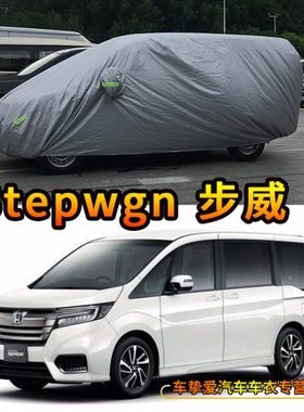 stepwgn步威RK5 RP3 RG1 Spada車衣防塵車套防曬遮陽防雨防水車罩