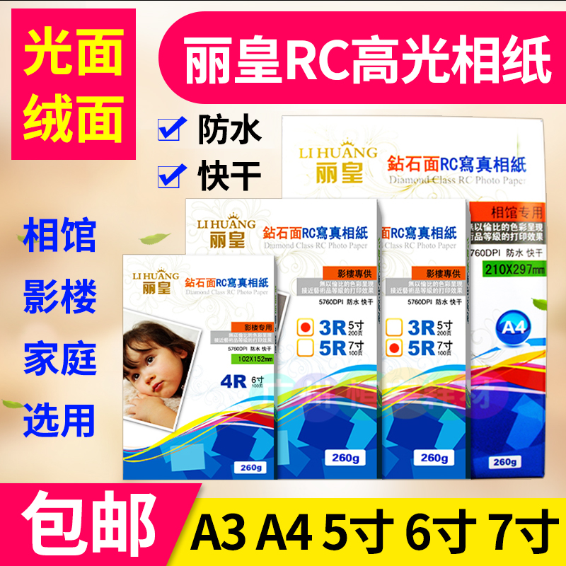丽皇相纸A45寸6寸7高光防水A3z照片纸RC磨砂面彩色喷墨打印机260
