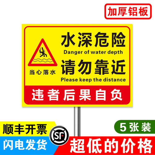 水深危险请勿靠近警示牌注意安全
