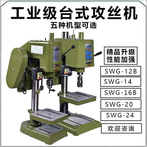 曙光SWJ12B/20/24工业级重型台式攻丝机LS-16电动套丝螺纹攻牙机