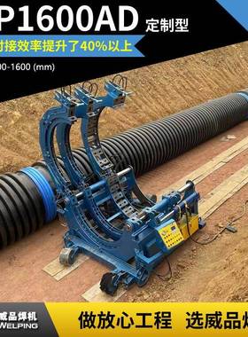 WP1600ADpe管液压热熔对焊机热熔焊接半自动液压管道热熔机WP焊机