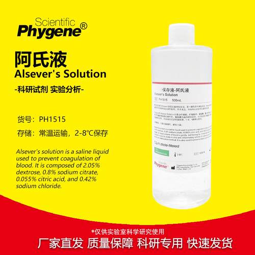 阿氏液Alsever'sSolution100mL保存液PH1515Phygene