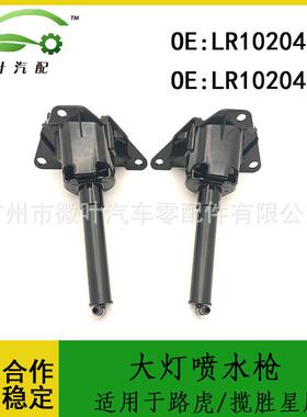 LR102048LR102049/适用LANDROVER路虎揽胜星脉大灯喷水枪LR