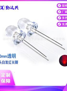 超高亮f10白发红10mm红光红色指示灯圆头长脚led灯珠发光二极管