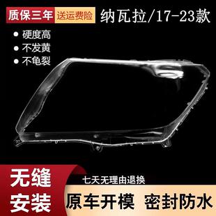 适用于17-23款东风郑州纳瓦拉前大灯罩NAVARA大灯透明面罩PC灯壳