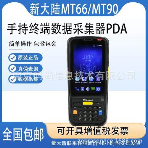 新大陆NLS-MT66-2XA/MT90安卓数据采集器pda手持终端快递扫描把枪