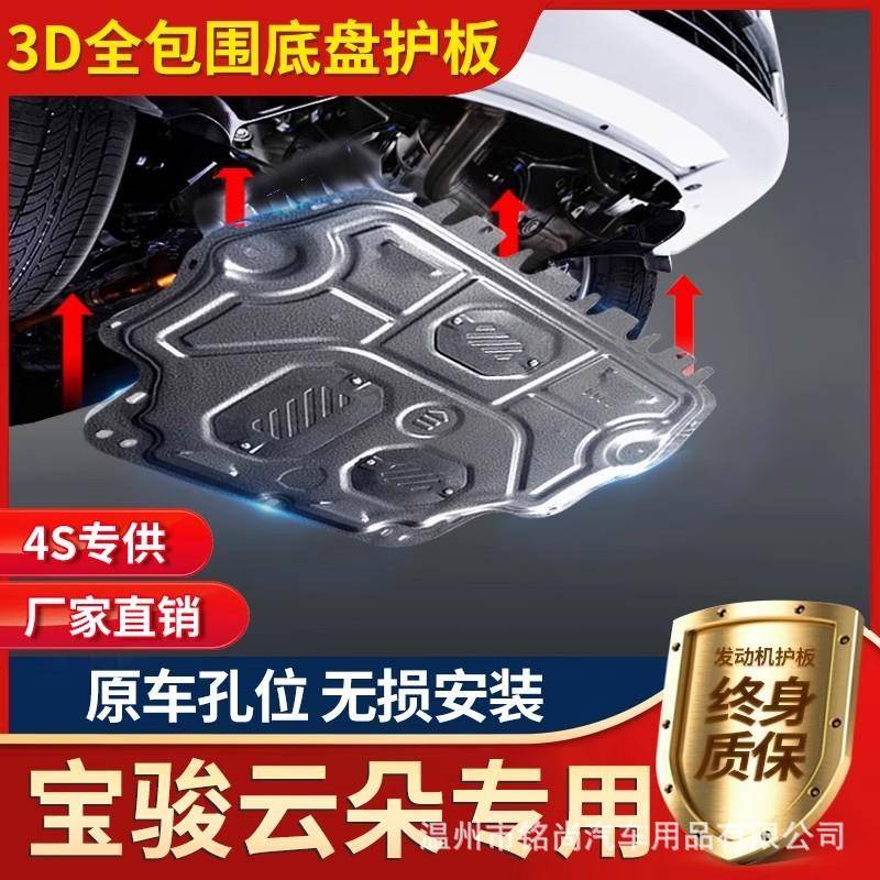 宝骏云朵电池护板专用宝骏云朵电机下护板车底盘防护挡板改装用品