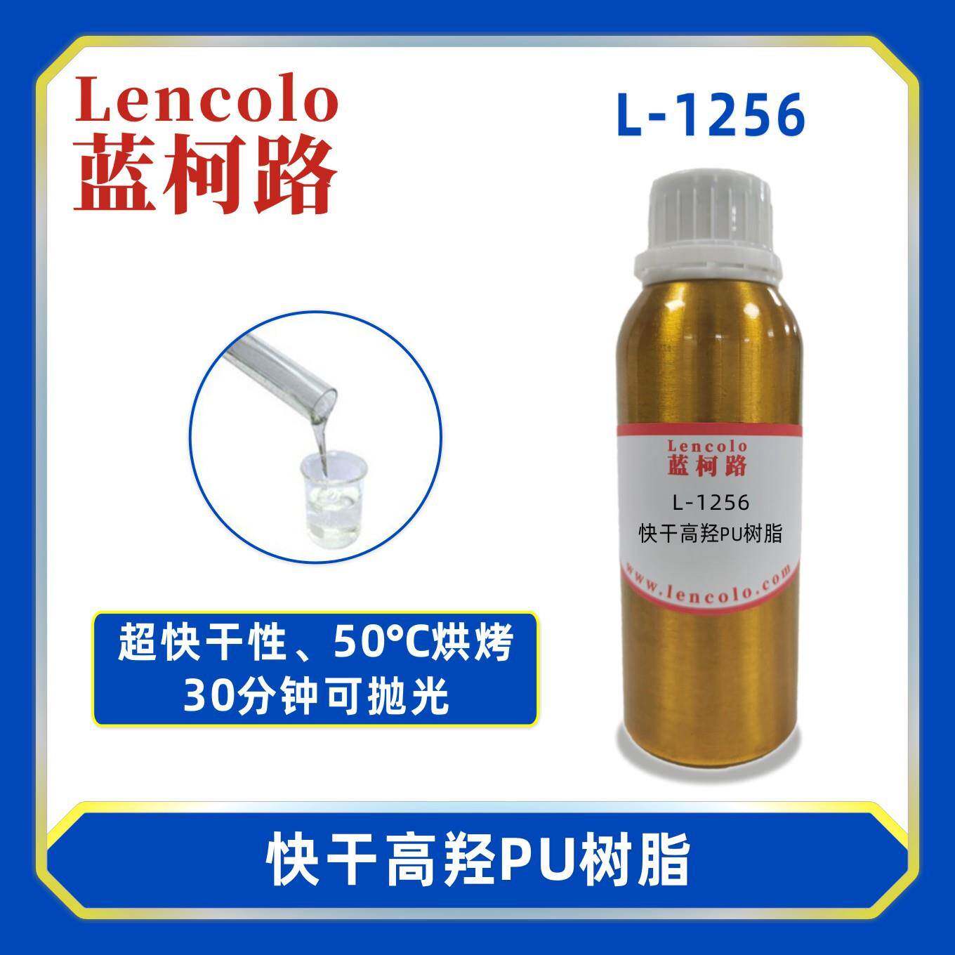 蓝柯路L-1256快干高羟PU树脂含羟基丙烯酸树脂车漆清漆塑胶漆