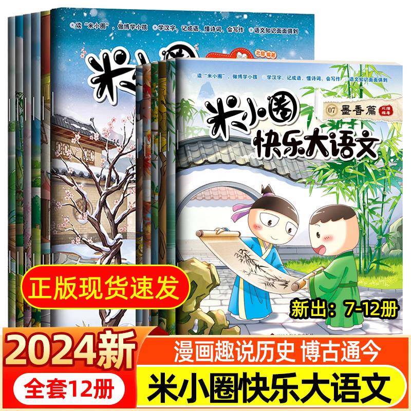 咨询优惠】米小圈快乐大语文漫画历史博学篇+善思篇+好问篇+求知