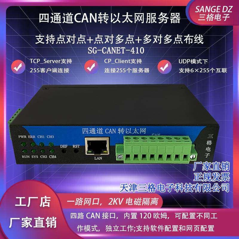 三格电子4路CAN转以太网服务器/转换器转网口255客户端6组目标IP