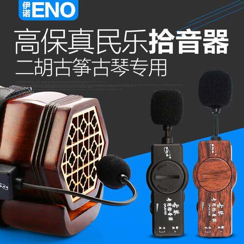 伊诺古筝拾音器二胡专用拾音器原声拾音器演出专用古筝拾音器