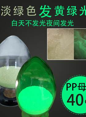 PP丙纶纺织抽丝级黄绿光发光母粒LLDPE薄膜级夜光母粒荧光