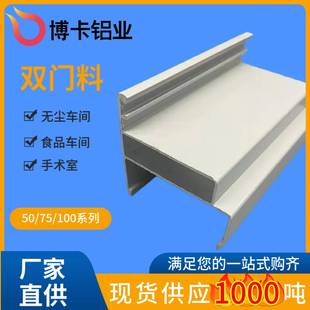 50双门料净化车间铝型材洁净室双密封门框料电泳铝合金洁净室专用