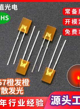 257方形橙发橙led灯珠 橙色指示灯橙光有边短脚直插式发光二极管