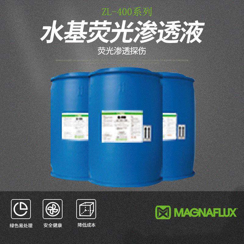 荧光渗透ZL-400系列低成本液水基渗透探伤易洗易漂检测液探伤剂