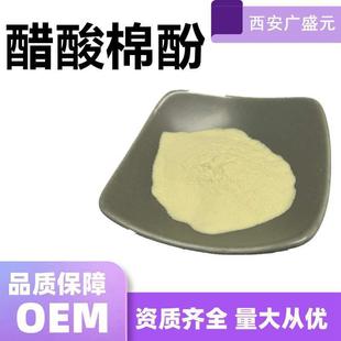 醋酸棉酚98%棉籽提取物12542 包邮 8现货 袋