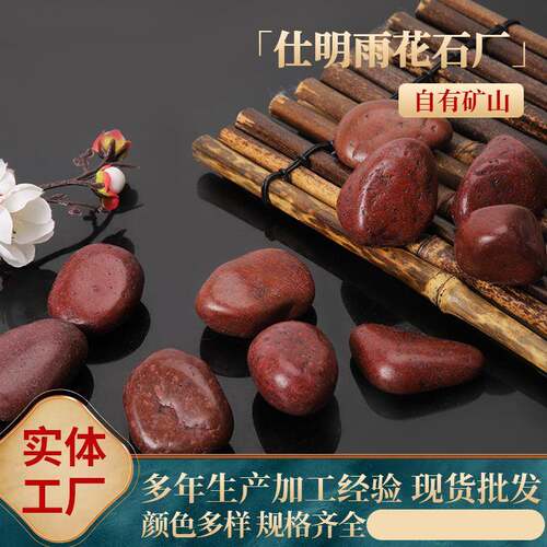 甄选高品质红石白石黑石五彩雨花石鹅卵石园林造景大量供应