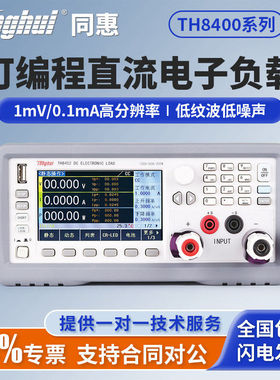 Tonghui同惠可编程直流电子负载测试仪TH8401/TH8402A/TH8402