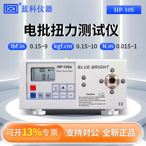 蓝科蓝光电批扭力测试仪HP-10S/HP-20S/HP-50S/HP-100S/HP-200S