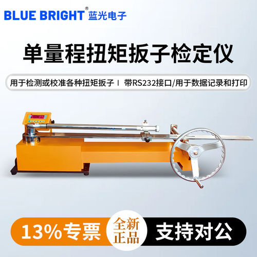 蓝光扭矩扳子检定仪HB-100N检测校准各种扭矩扳子扭力HB-1000N