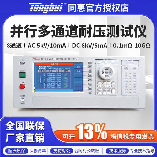Tonghui同惠并行多通道耐压测试仪TH9010/TH9010A/TH90101