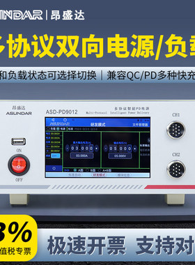 昂盛达ASD-L9012多协议智能电子负载ASD-PD9012A多协议智能PD电源