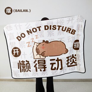 卡皮巴拉懒得动毯k创意午睡毯办公室空调毯工位午休盖腿小毯子毛