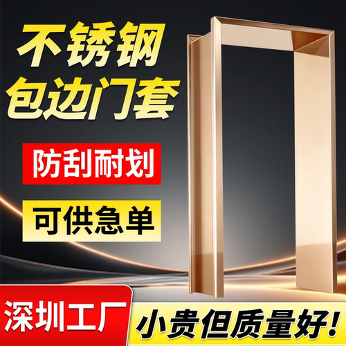 不锈钢包边门套厂家可供急单定制