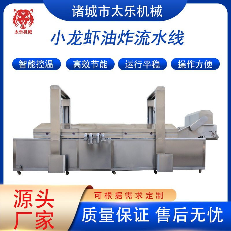 小龙虾油炸流水线皮皮虾油炸设备全自动油炸机水产类油炸生产线