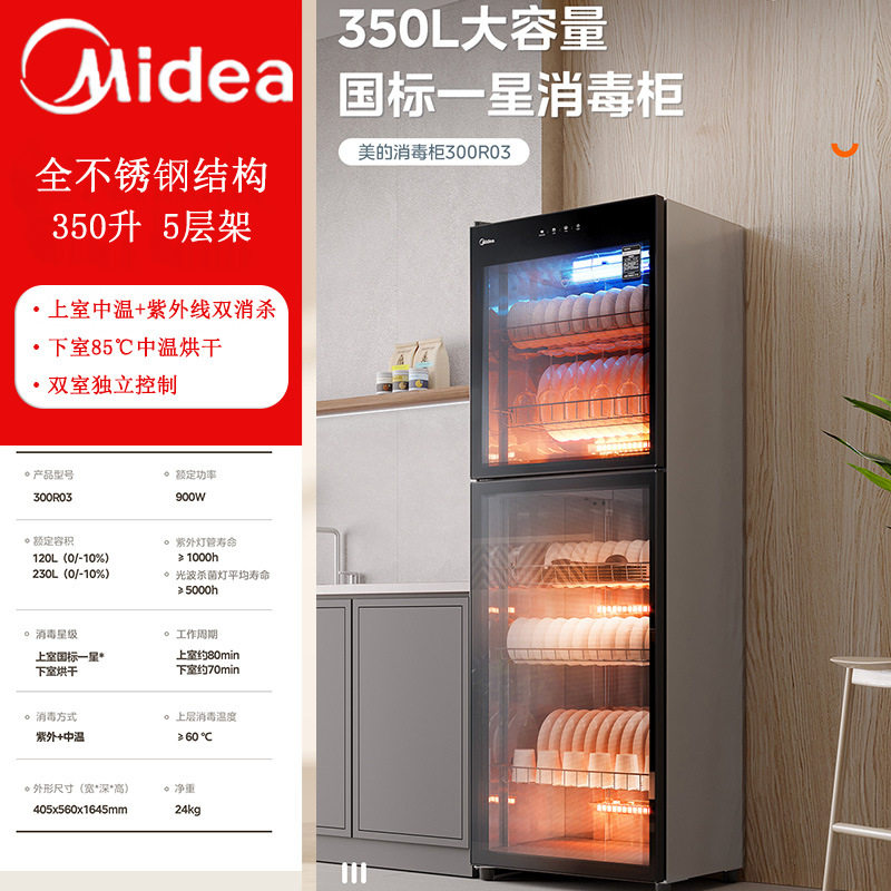 美的消毒柜全自动大容量家用立式二星级高温350L餐具300R03