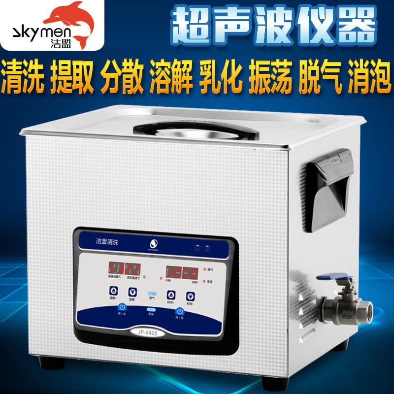 超声波清洗设备仪器 洁盟JP-040S 实验室用 五金件除油除锈10L